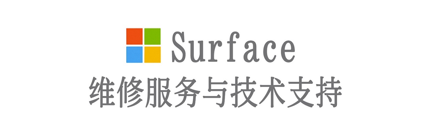 杭锦后surface产品维修服务中心